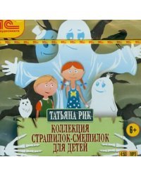 CD-ROM (MP3). Коллекция страшилок-смешилок для детей