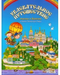 Увлекательное путешествие Анечки и Ванечки в Киево-Печерскую Лавру