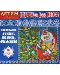 CD-ROM (MP3). Подарок от Деда Мороза. Новогодние стихи, песни, сказки. Аудиокнига