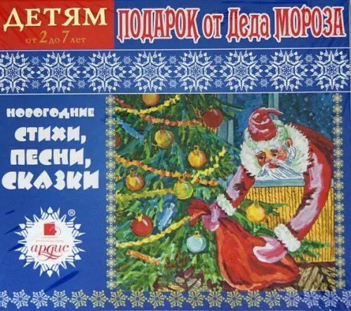 Подарок от Деда Мороза. Новогодние стихи и сказки (ил. Ю. Устиновой)