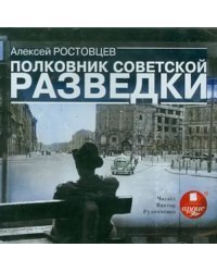 CD-ROM (MP3). Полковник советской разведки (CDmp3 )