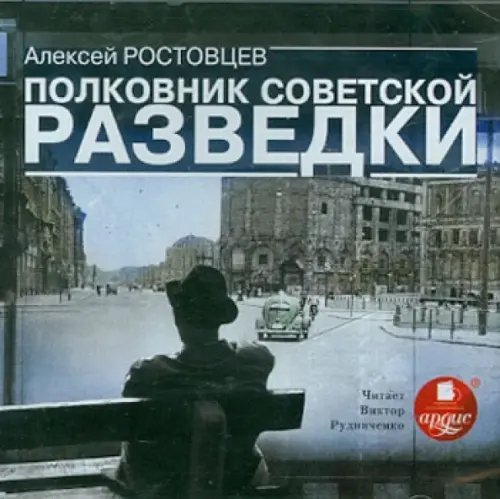 CD-ROM (MP3). Полковник советской разведки (CDmp3 )