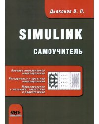 Simulink. Самоучитель