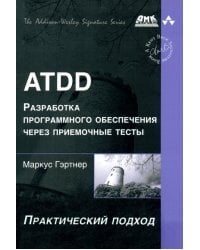 ATDD. Разработка программного обеспечения через приемочные тесты. Практический подход
