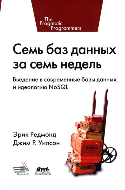 Семь баз данных за семь недель. Введение в современные базы данных и идеологию NoSQL