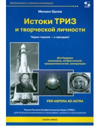 Истоки ТРИЗ и творческой личности. Через тернии - к звездам!