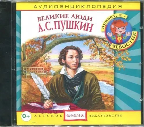 Audio CD. Великие люди. А.С. Пушкин. Аудиоэнциклопедия