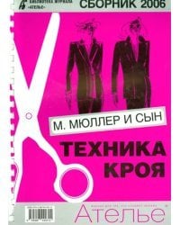 Сборник &quot;М. Мюллер и сын&quot;. Техника кроя. 2006 г.