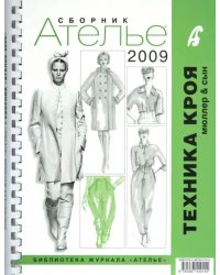 Сборник &quot;Ателье-2009&quot;. Техника кроя &quot;М. Мюллер и сын&quot;