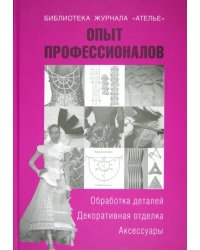 Опыт профессионалов. Обработка деталей. Декоративная отделка. Аксессуары