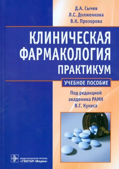 Клиническая фармакология. Практикум. Учебное пособие