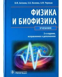 Физика и биофизика. Учебник