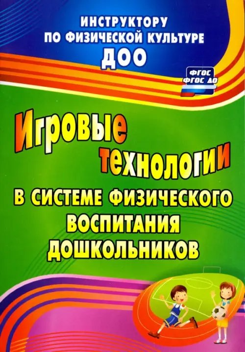 Игровые технологии в системе физического воспитания дошкольников