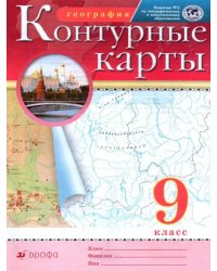 География. 9 класс. Контурные карты