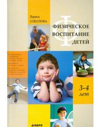 Физическое воспитание детей 3-4 лет