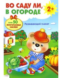 Развивающий плакат-игра с многоразовыми наклейками &quot;Во саду ли, в огороде&quot;