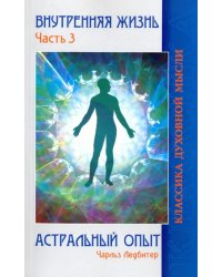 Внутренняя жизнь. Часть 3. Астральный опыт