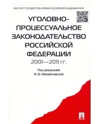 Уголовно-процессуальное законодательство РФ 2001-2011 гг. Сборник научных статей