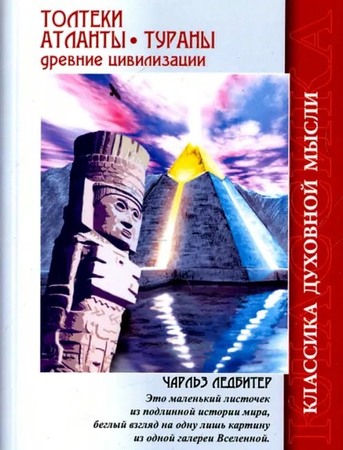 Толтеки. Атланты. Тураны. Древние цивилизации