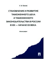 Становление и развитие таможенного дела и таможенного законодательства в России в XIX - начале XX вв