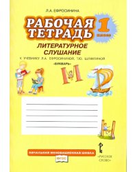 Букварь. 1 класс. Рабочая тетрадь. Литературное слушание. ФГОС