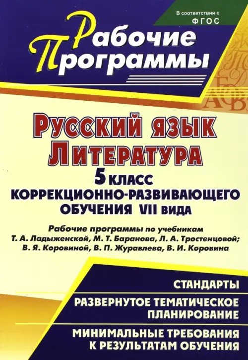 Русский язык. Литература. 5 кл. коррекционно-развивающего обучения VII вида. Рабочие программы. ФГОС