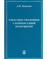 Робастное управление с компенсацией возмущений