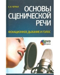 Основы сценической речи. Фонационное дыхание и голос. Учебное пособие (+DVD) (+ DVD)