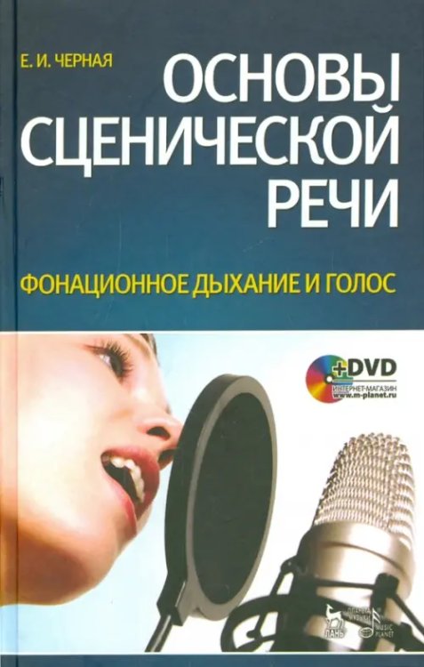 Основы сценической речи. Фонационное дыхание и голос. Учебное пособие (+DVD) (+ DVD)