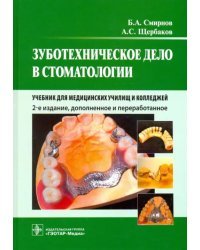 Зуботехническое дело в стоматологии. Учебник для медицинских училищ и колледжей