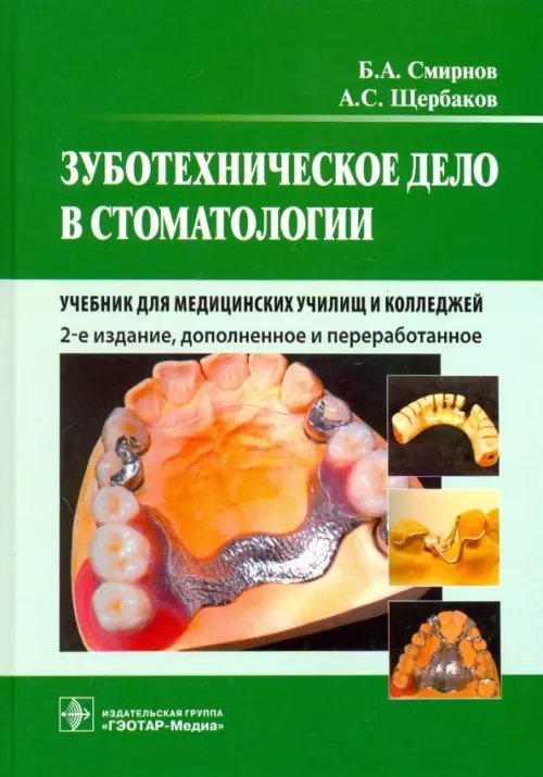 Зуботехническое дело в стоматологии. Учебник для медицинских училищ и колледжей