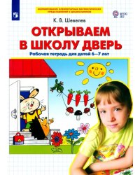 Открываем в школу дверь. Рабочая тетрадь для детей 6-7 лет. ФГОС ДО