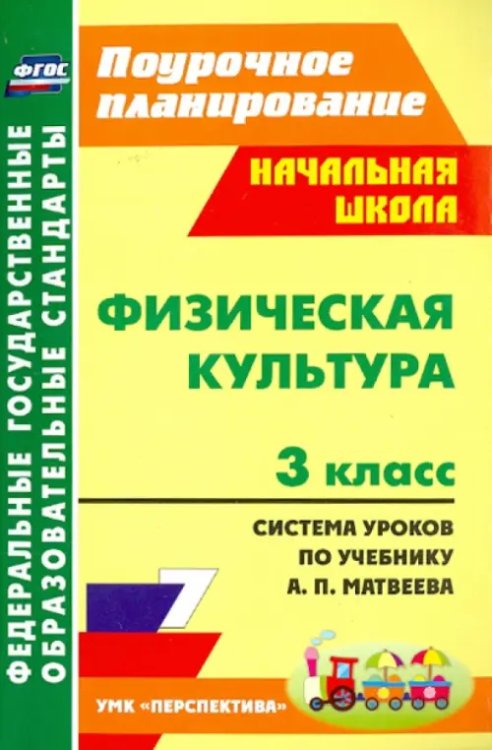 Физическая культура. 3 класс. Система уроков по учебнику А. П. Матвеева