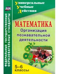 Математика. 5-6 классы. Организация познавательной деятельности. ФГОС