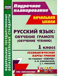 Русский язык. Обучение грамоте. 1 класс. Технологические карты уроков по учебнику Л.Климановой. ФГОС