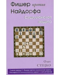 Фишер против Найдорфа.Сицилианская защита