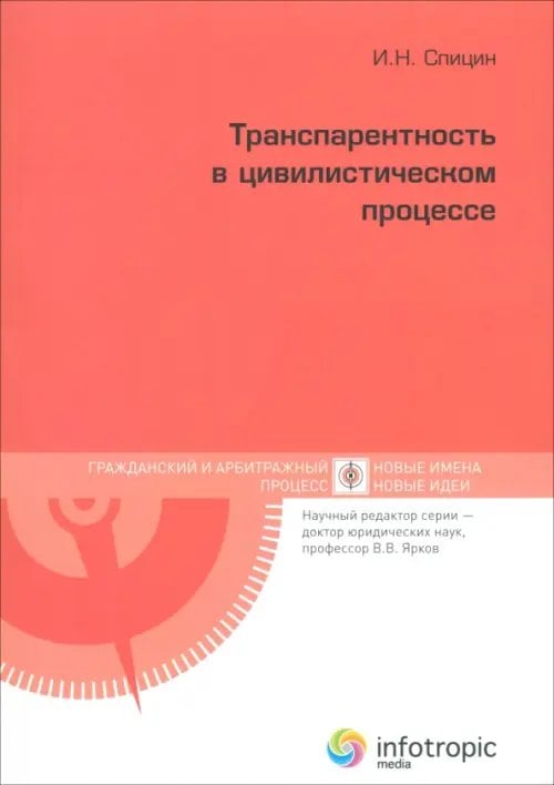 Транспарентность в цивилистическом процессе