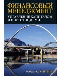 Финансовый менеджмент. Управление капиталом и инвестициями