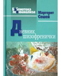 Дневник шизофренички. Самонаблюдения больной шизофренией во время психотерапевтического лечения