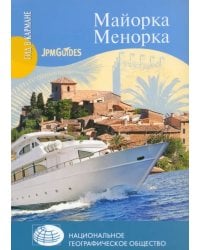 Майорка. Менорка (+ карта)