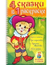 4 сказки в 1 раскраске: &quot;Кот в сапогах. Три поросенка. Красная шапочка. Гуси-лебеди&quot;