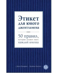 Этикет для юного джентльмена. 50 правил, которые должен знать каждый юноша