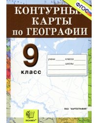 Контурные карты. География. Россия. Хозяйство и географические районы: 9 класс. ФГОС