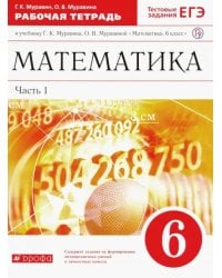 Математика. 6 класс. Рабочая тетрадь к учебнику Г. Муравина, О. Муравиной. Часть 1. Вертикаль. ФГОС