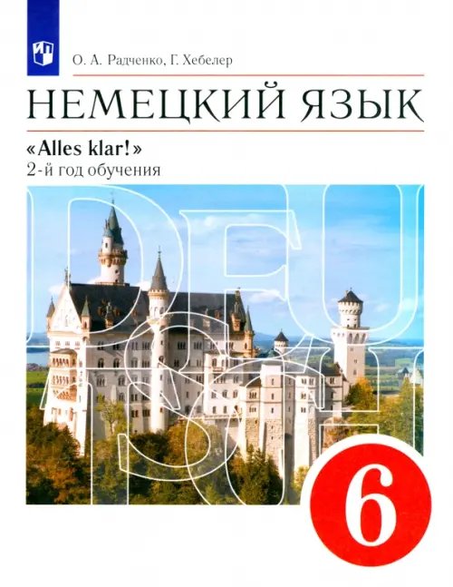 Немецкий язык. 2-й год обучения. 6 класс. Учебник. ФГОС