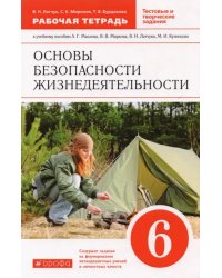 Основы безопасности жизнедеятельности. 6 класс. Рабочая тетрадь к учебному пособию А. Маслова и др.