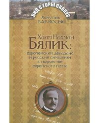 Хаим Нахман Бялик.Европейский декаданс и русский символизм в творчестве еврейского поэта