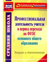 Профессиональная деятельность учителя в период перехода на ФГОС основного общего образования. ФГОС