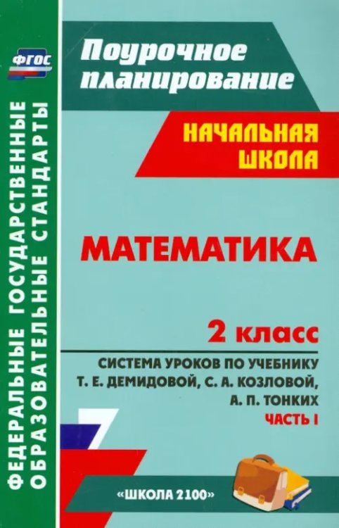 Математика. 2 класс. Система уроков по учебнику Т. Е. Демидовой и др. Часть 1. ФГОС