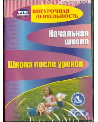 CD-ROM. Начальная школа. Школа после уроков (CD) ФГОС